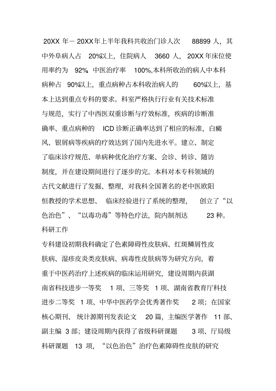 中医皮肤疮疡专科项目验收报告_第3页