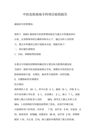 中医皮肤疮疡专科项目验收报告