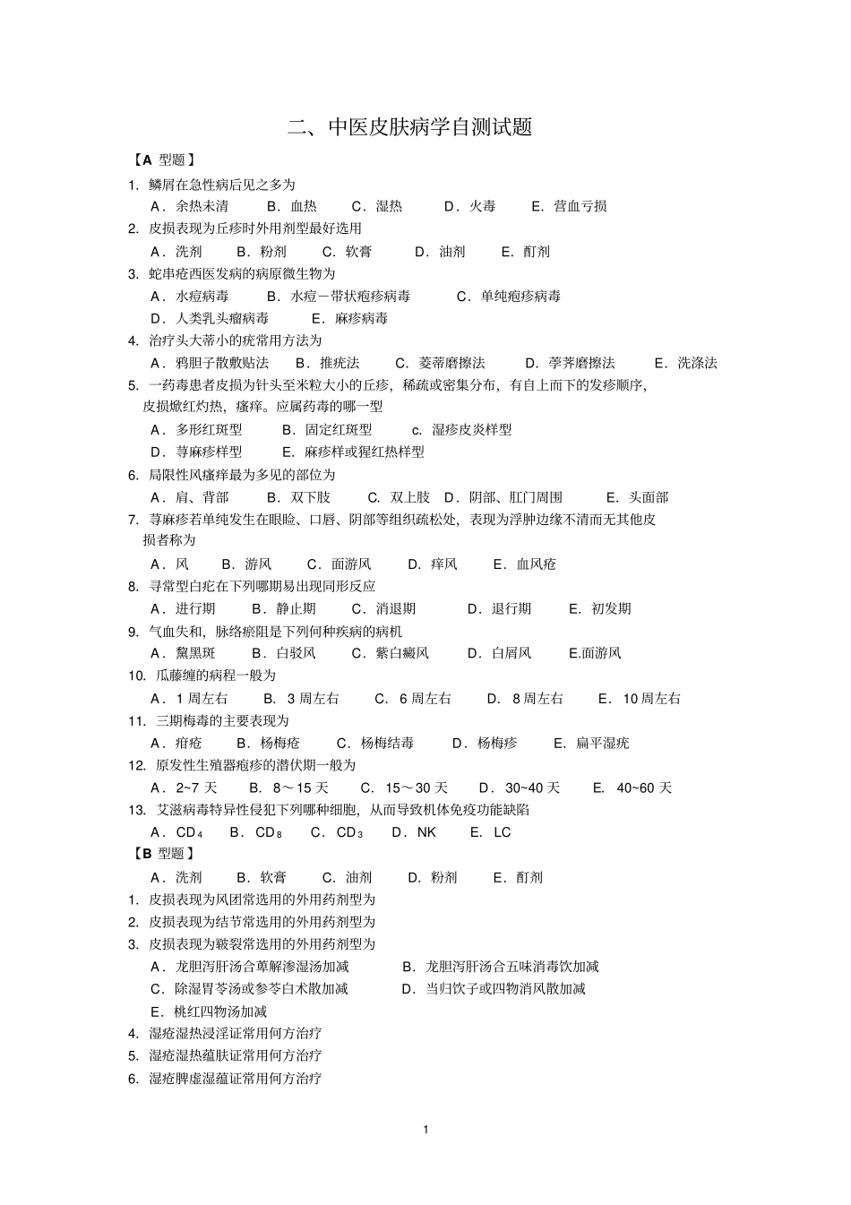 中医皮肤病学_第1页