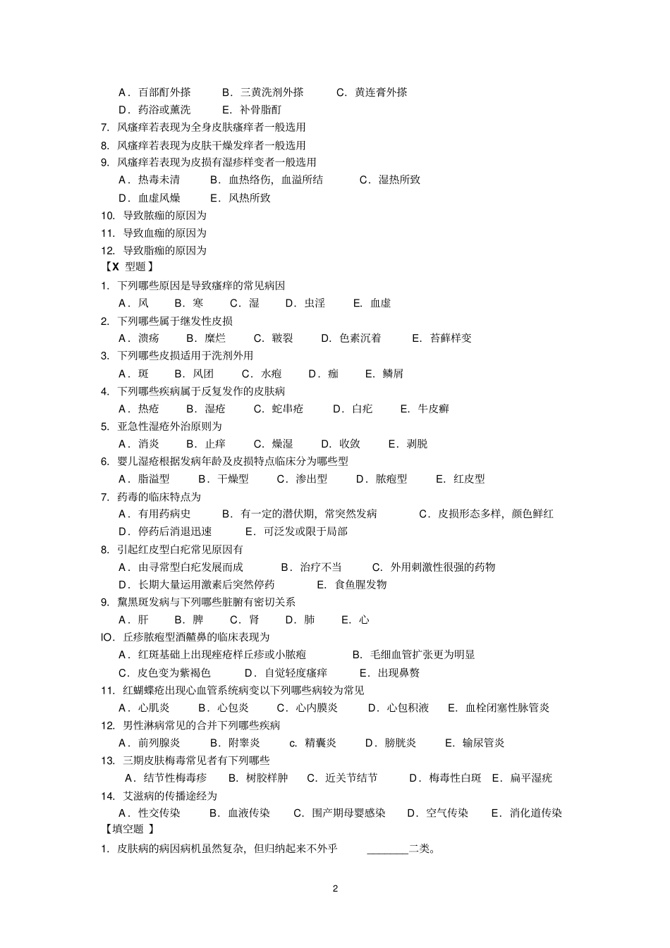 中医皮肤病学_第2页