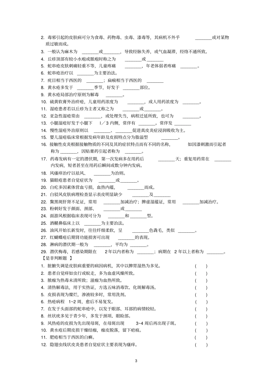中医皮肤病学_第3页
