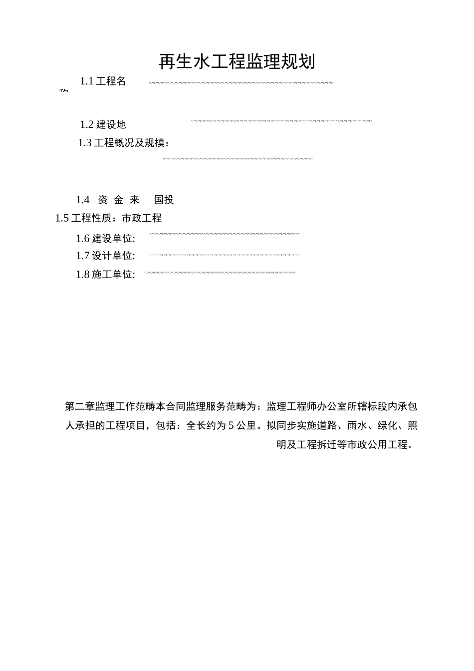 再生水工程监理规划_第1页