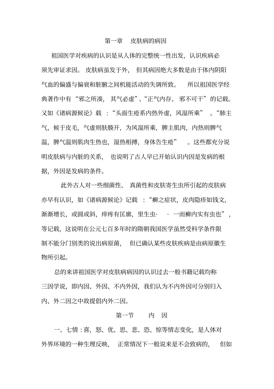 中医皮肤病中医理论详细_第1页