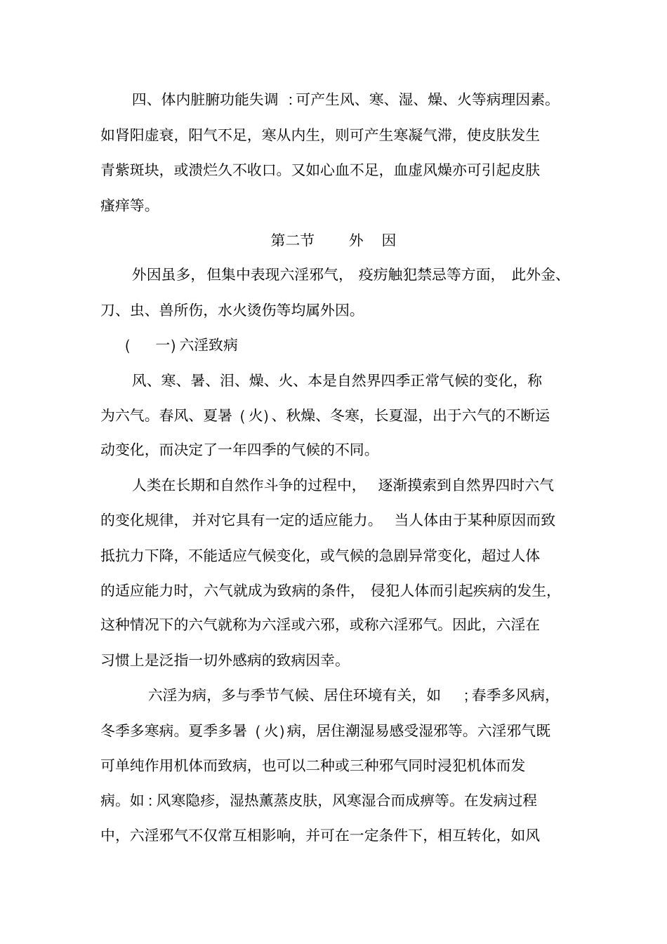 中医皮肤病中医理论详细_第3页