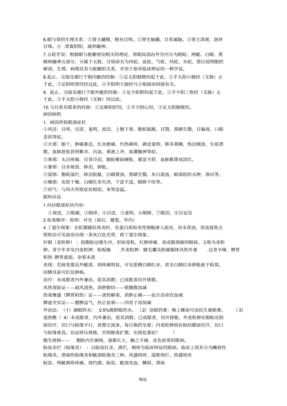 中医眼科复习重点总结_第2页