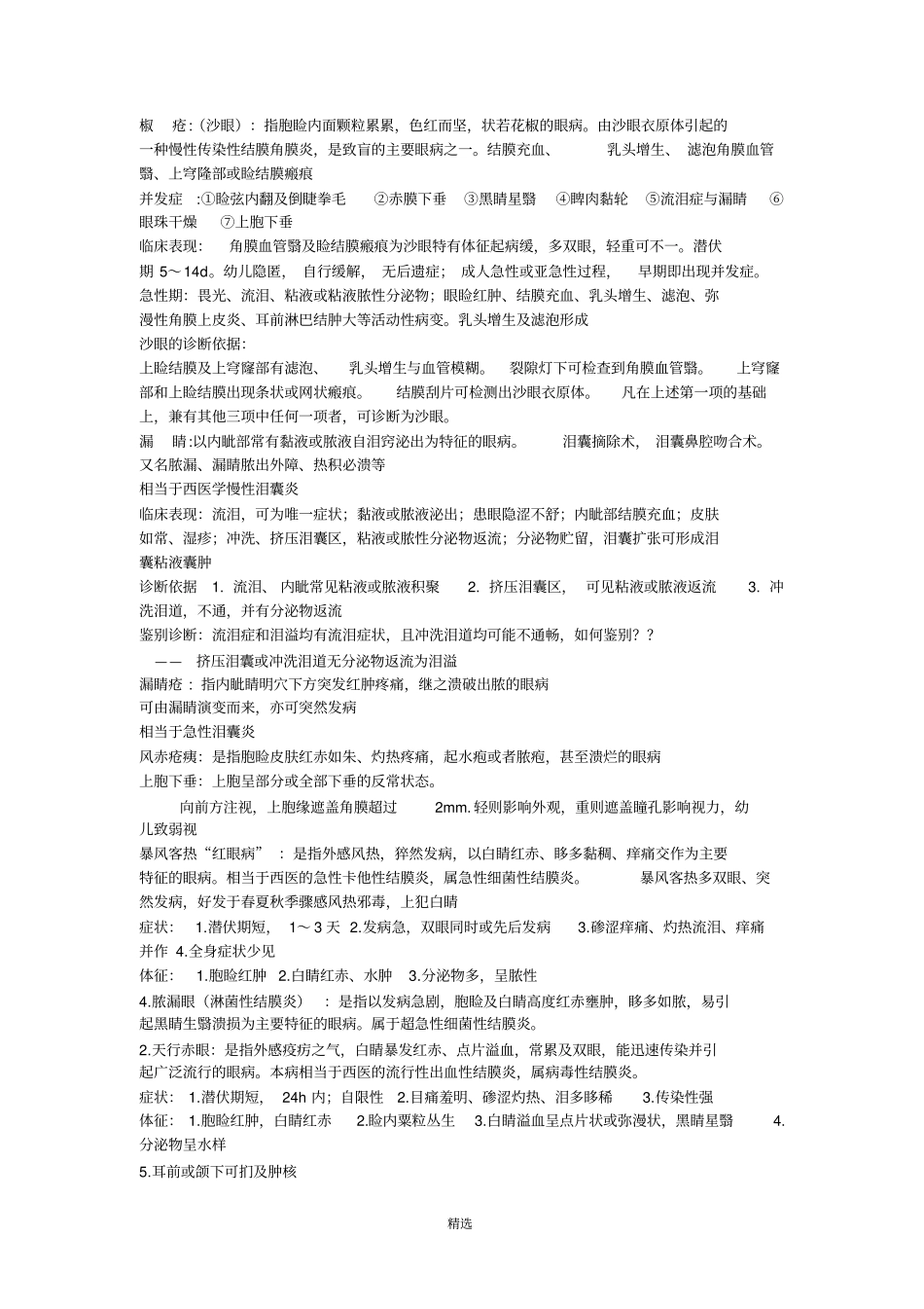 中医眼科复习重点总结_第3页