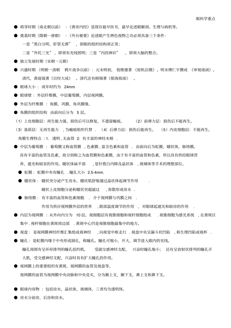 中医眼科学复习重点整理资料_第1页