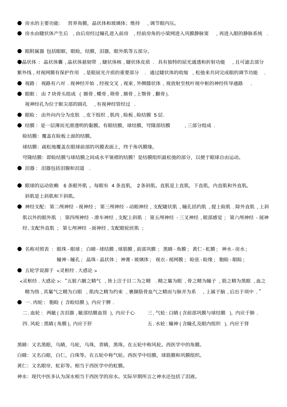 中医眼科学复习重点整理资料_第2页