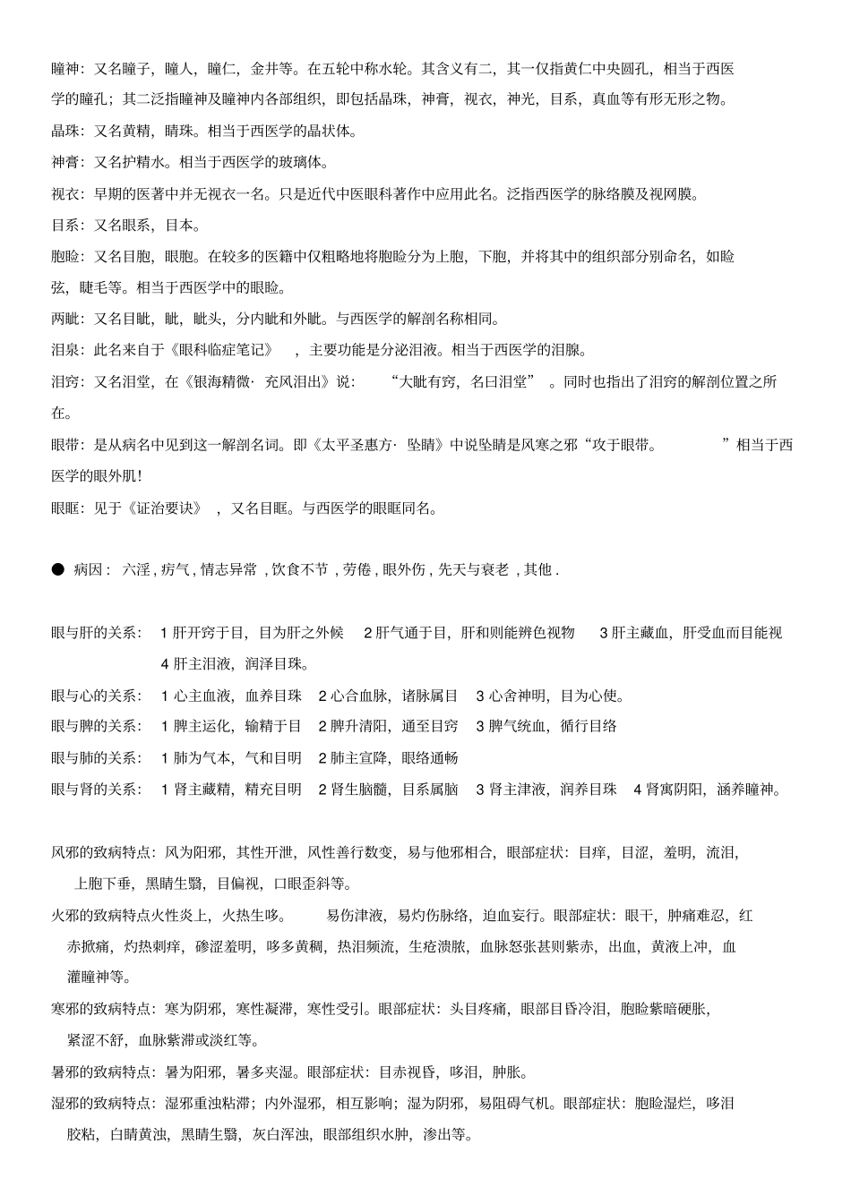 中医眼科学复习重点整理资料_第3页