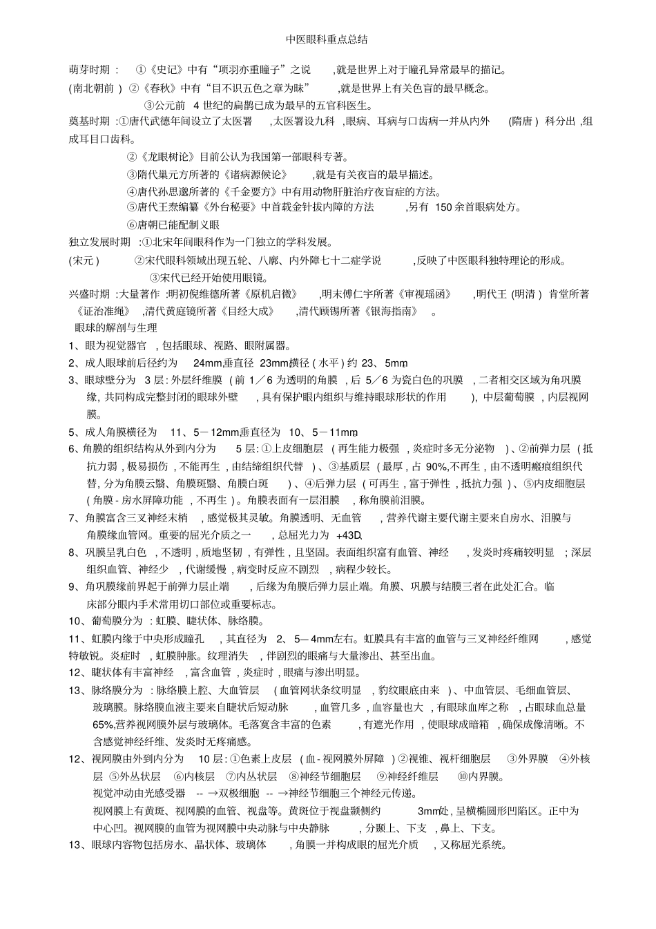 中医眼科重点总结_第1页