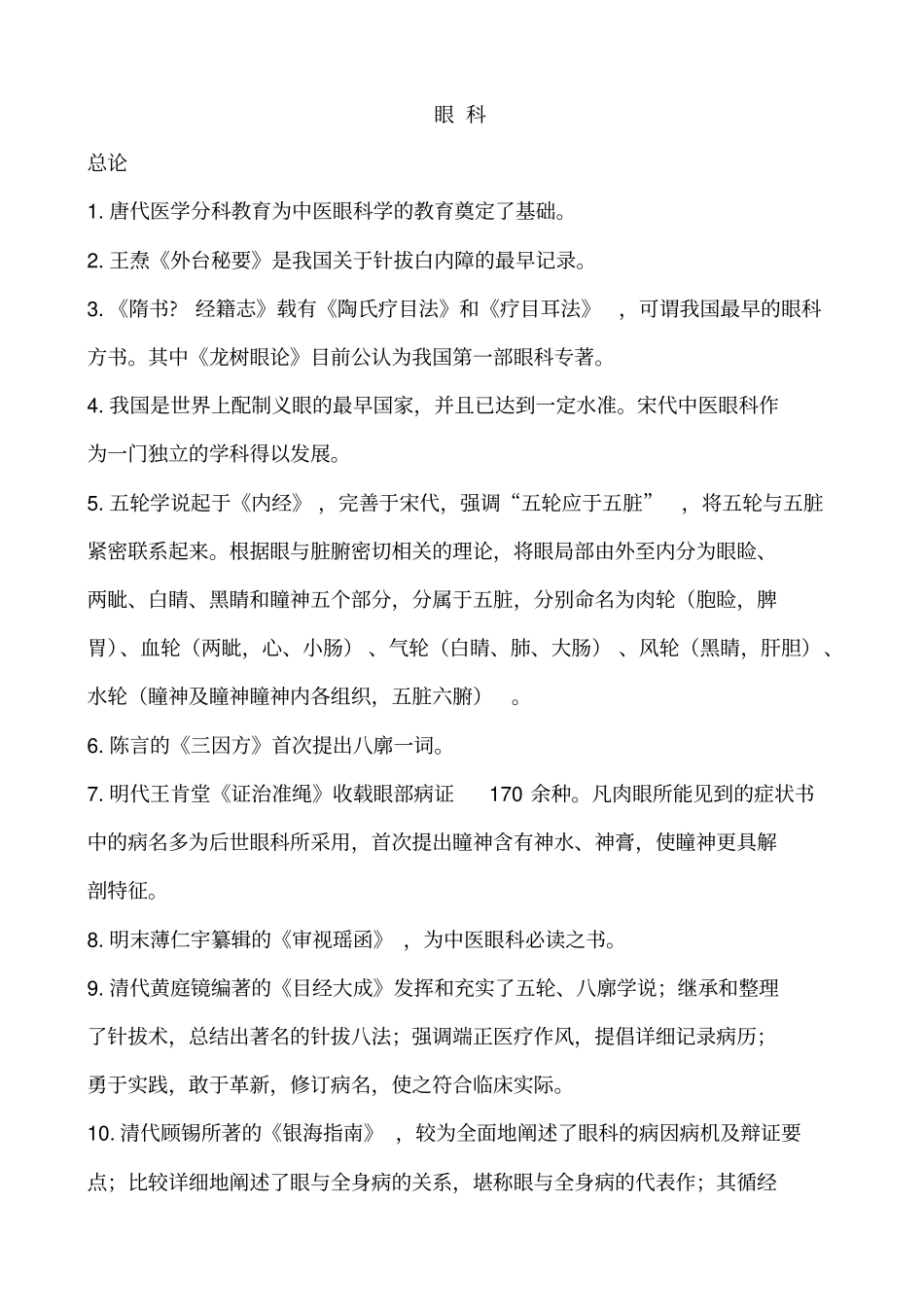 中医眼科学复习题_第1页
