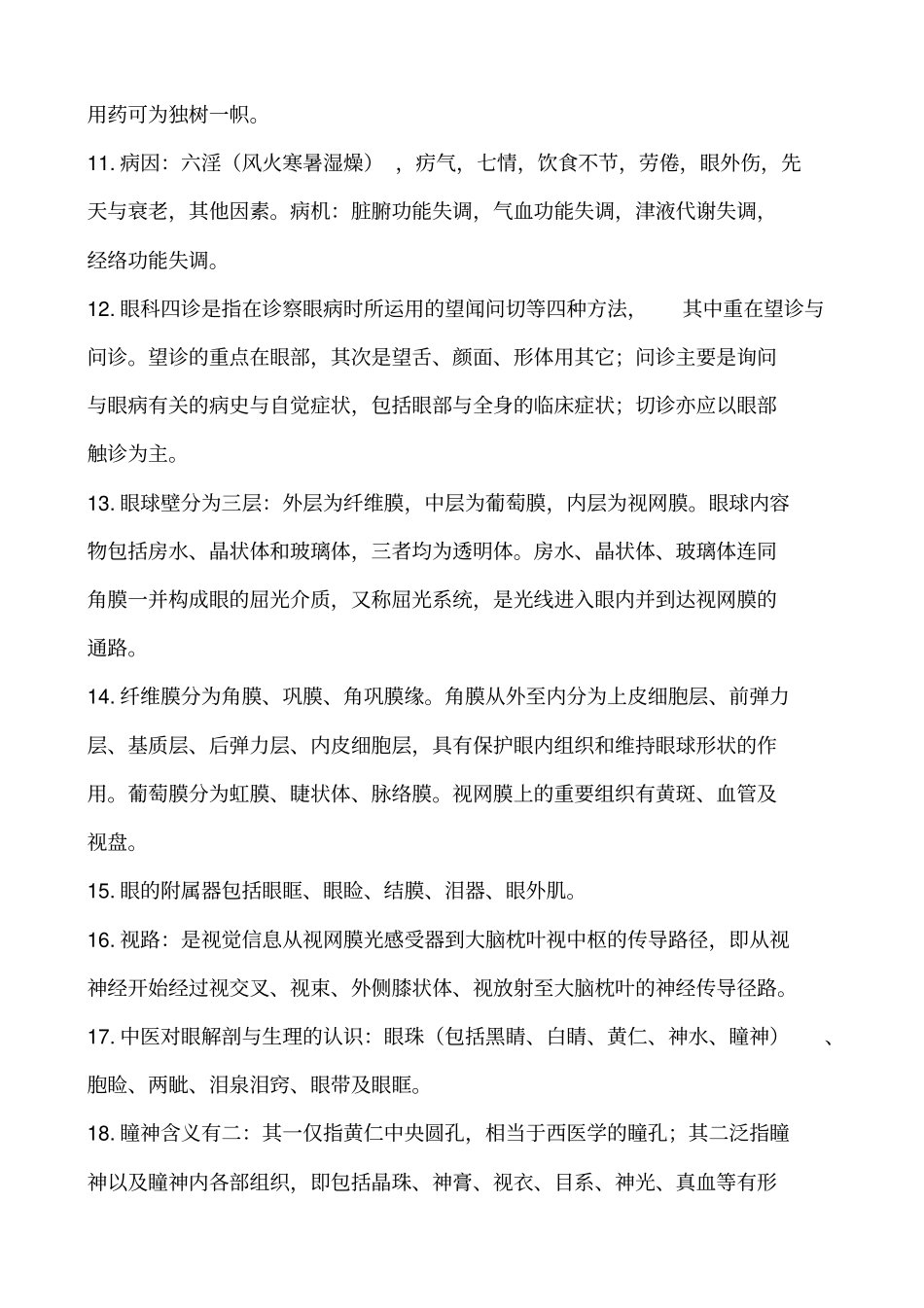 中医眼科学复习题_第2页