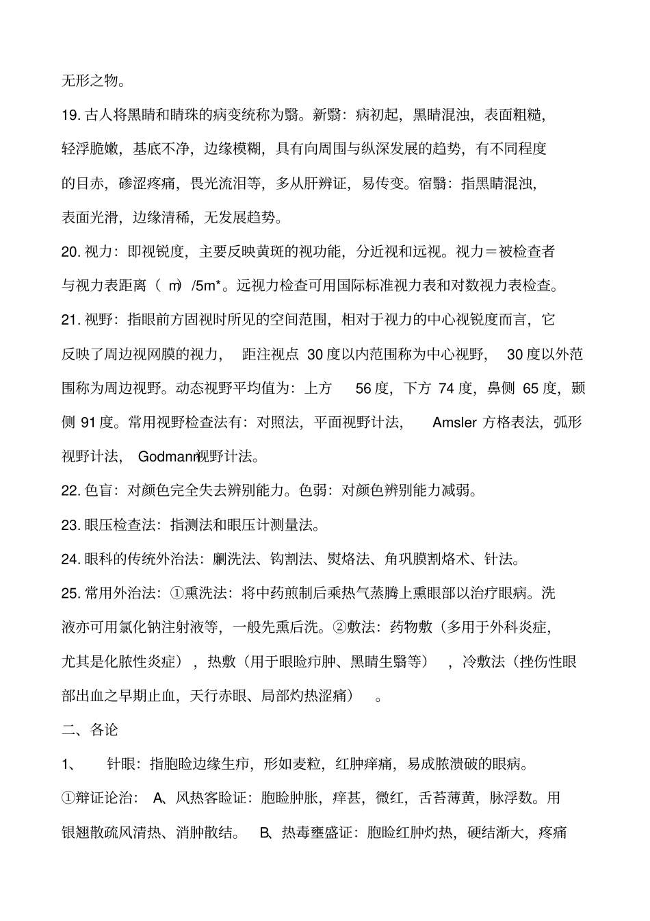 中医眼科学复习题_第3页