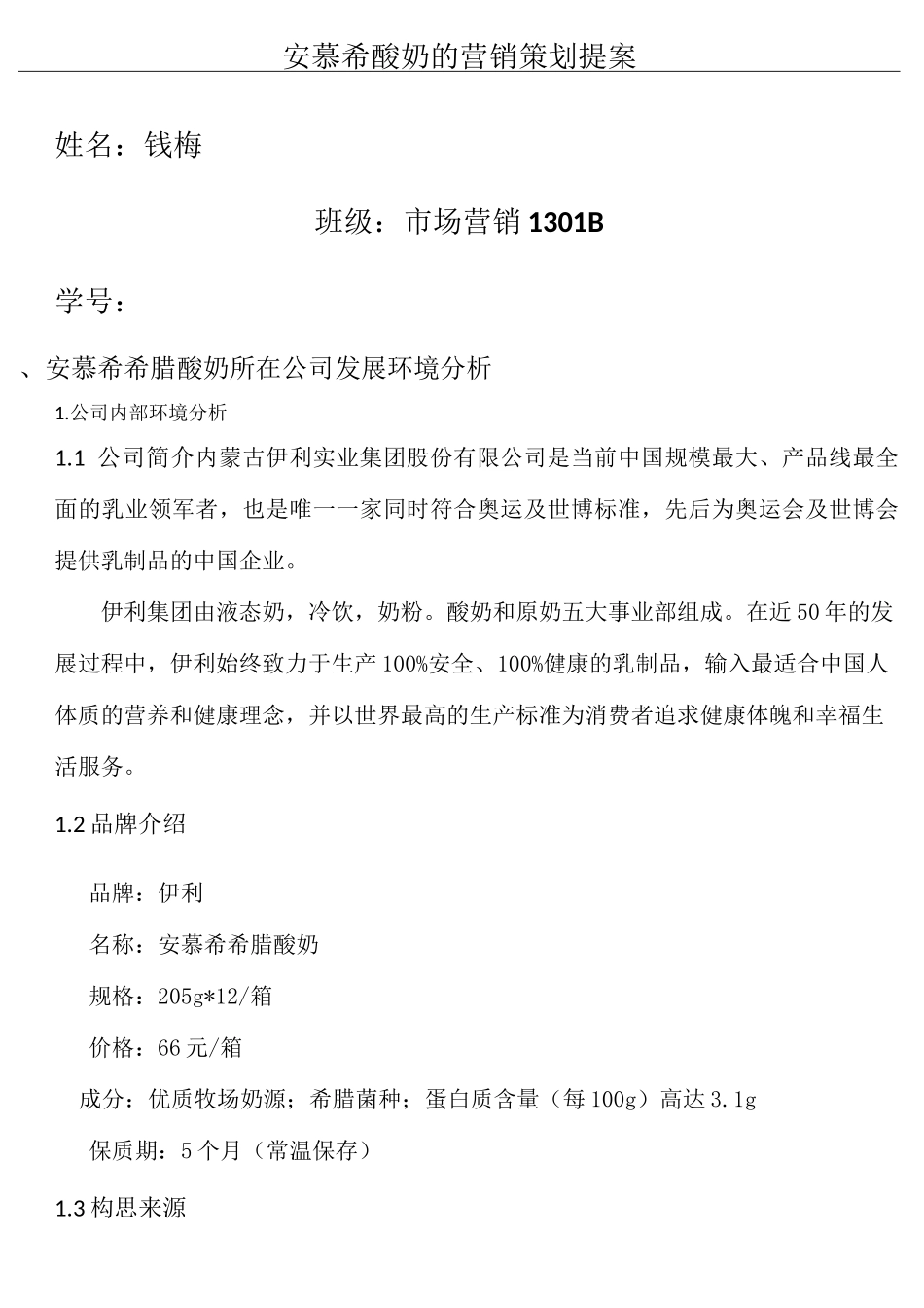 安慕希酸奶的营销策略提案_第1页