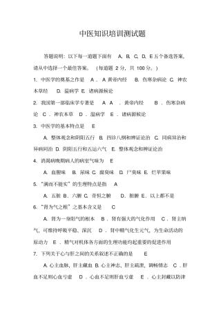 中医知识题库汇总,推荐文档
