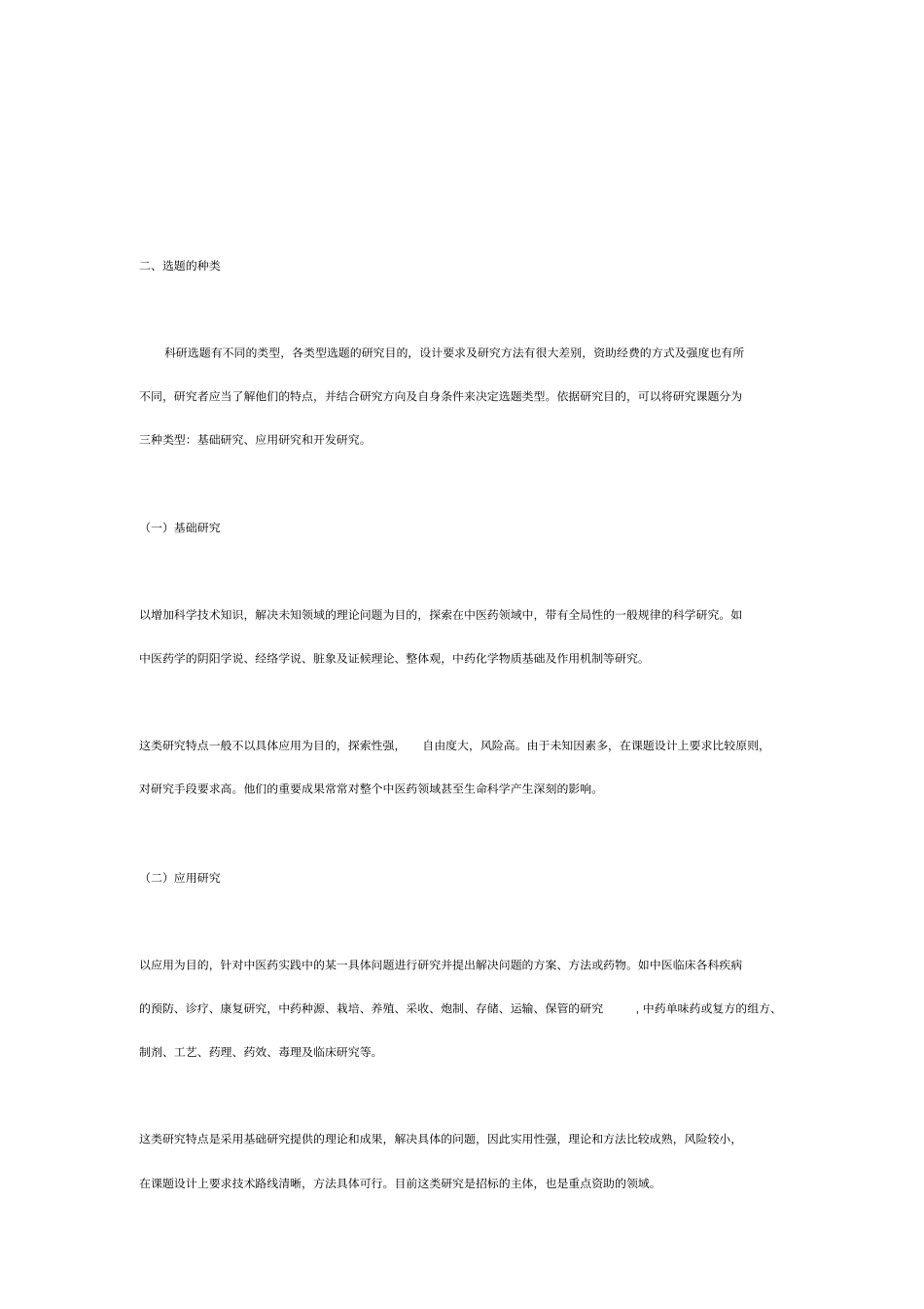 中医研究的选题及标书填写_第3页