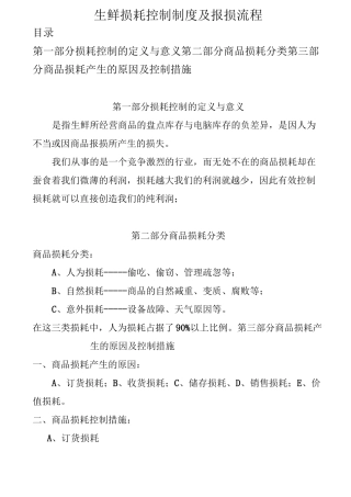 (完整版)生鲜损耗控制制度及报损流程