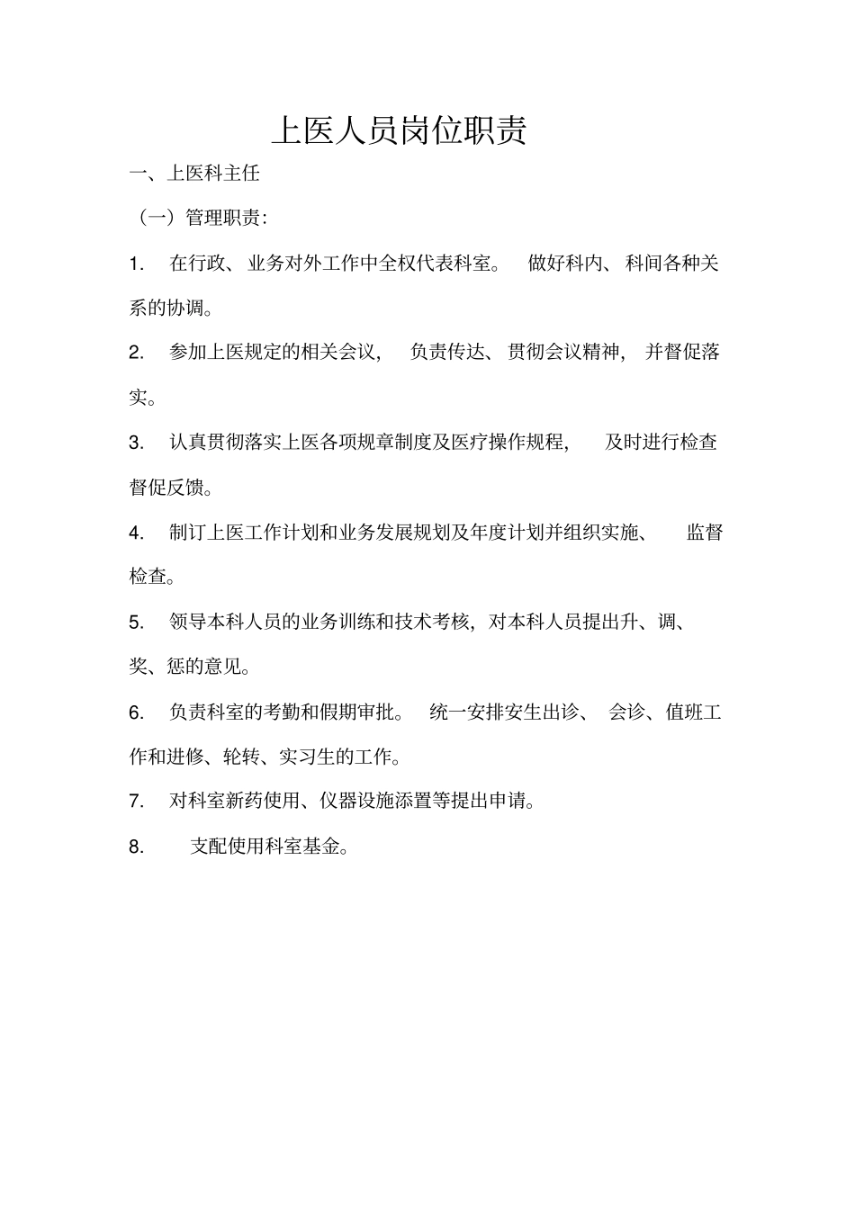 中医科人员岗位职责_第3页