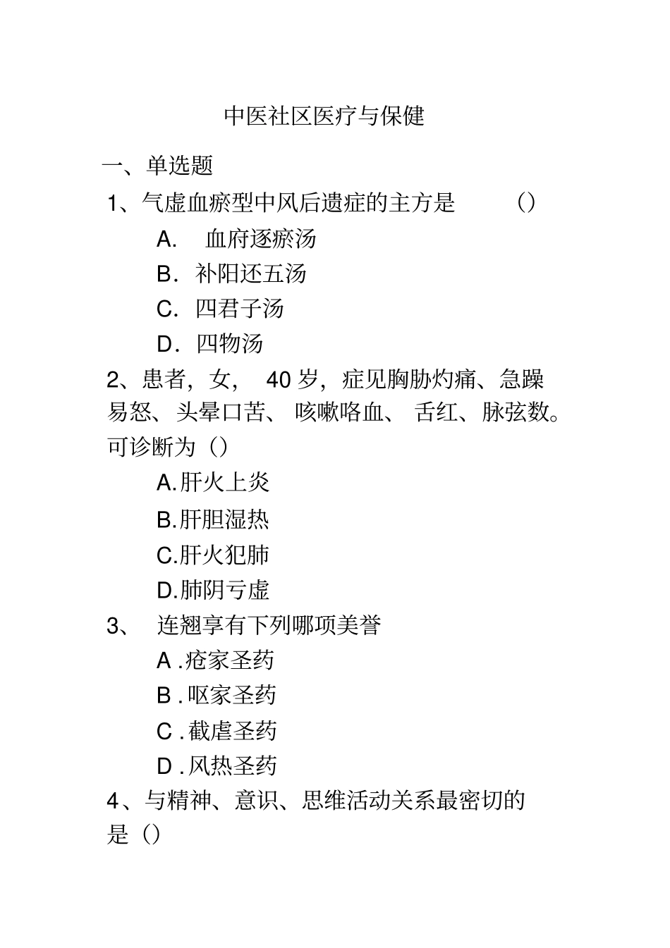 中医社区医疗和保健_第1页