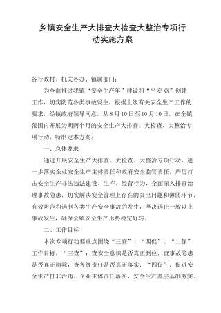 乡镇安全生产大排查大检查大整治专项行动实施方案