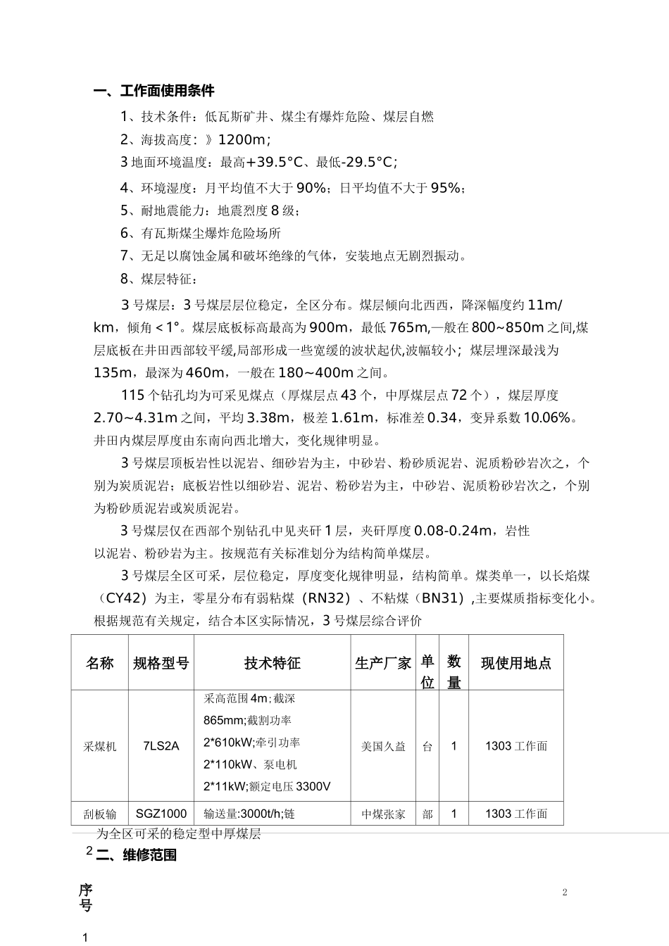 综采工作面设备维修技术方案 (1)_第2页