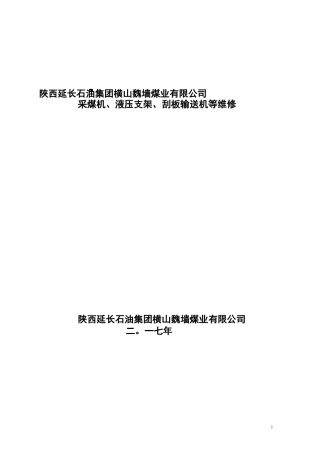 综采工作面设备维修技术方案 (1)