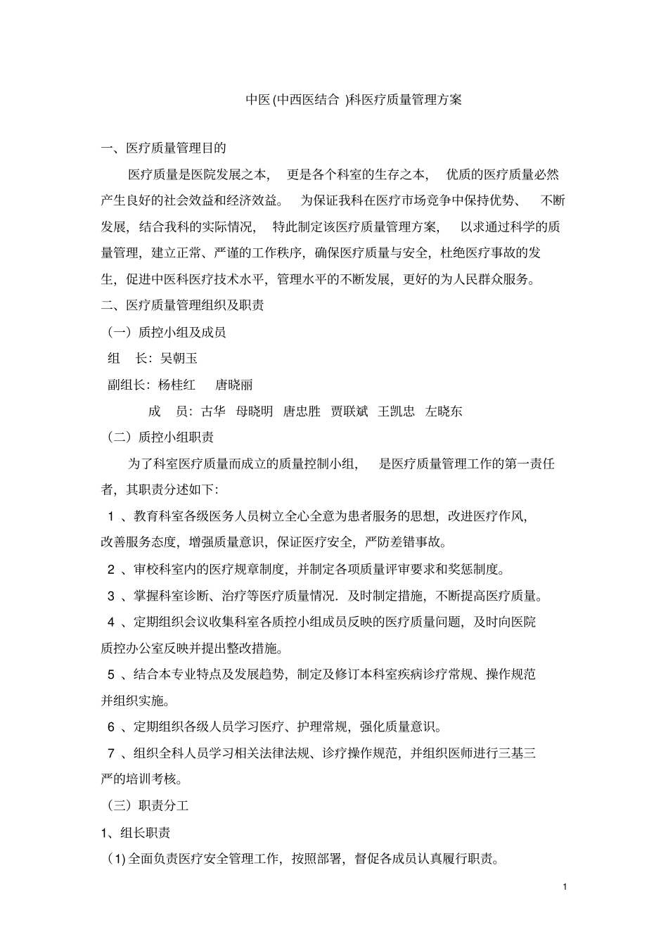 中医科医疗质量安全管理方案_第1页