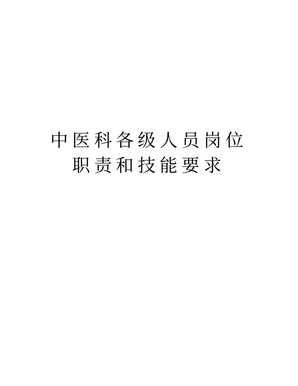 中医科各级人员岗位职责和技能要求教学教材_第1页