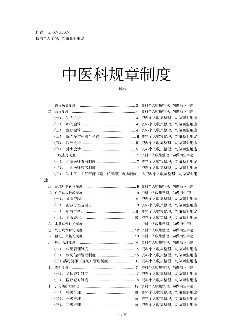 中医科各项制度131_第1页