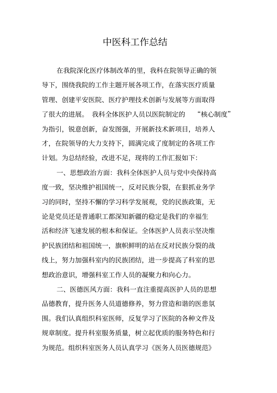 中医科工作总结_第1页