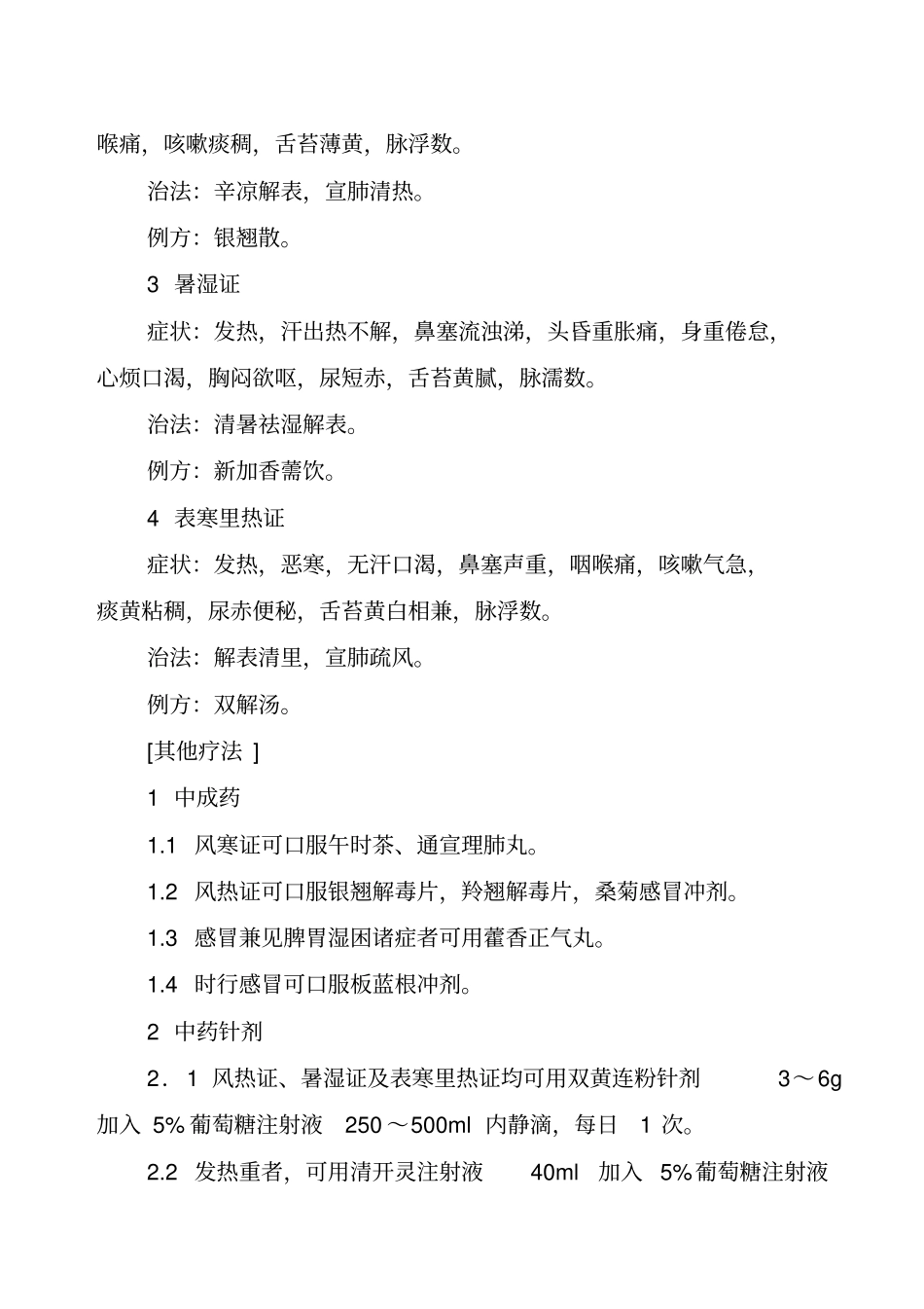 中医科常见病诊疗常规_第2页
