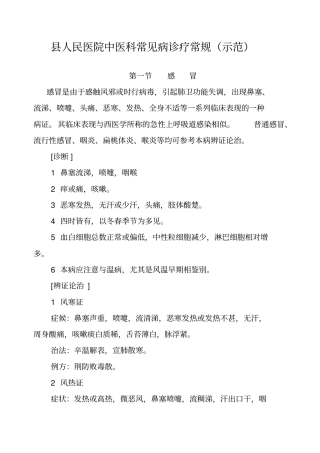 中医科常见病诊疗常规