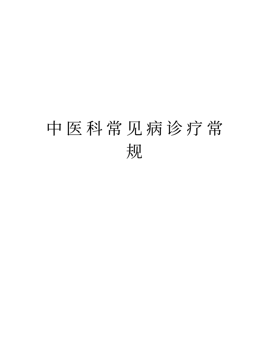中医科常见病诊疗常规教学内容_第1页