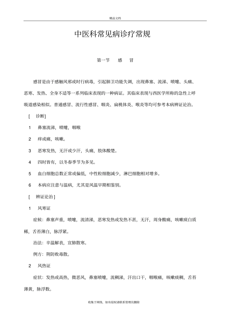 中医科常见病诊疗常规教学内容_第2页