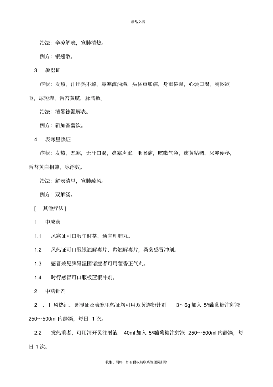 中医科常见病诊疗常规教学内容_第3页