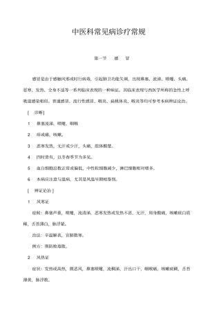 中医科常见病诊疗常规汇总