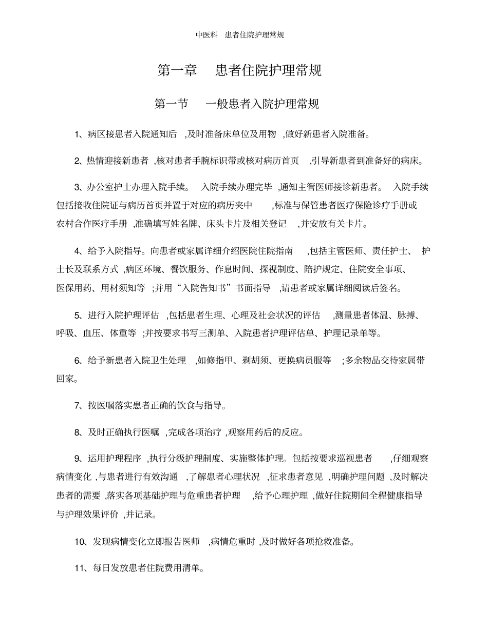 中医科患者住院护理常规_第1页