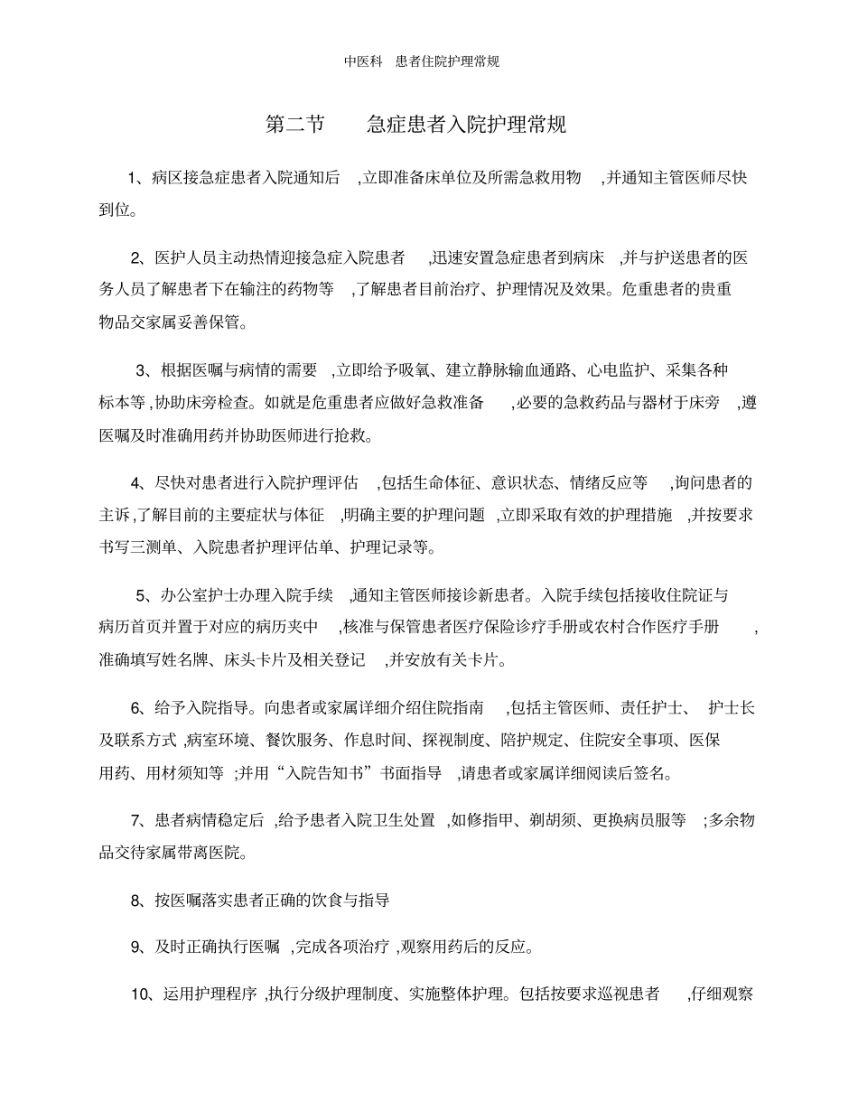 中医科患者住院护理常规_第2页