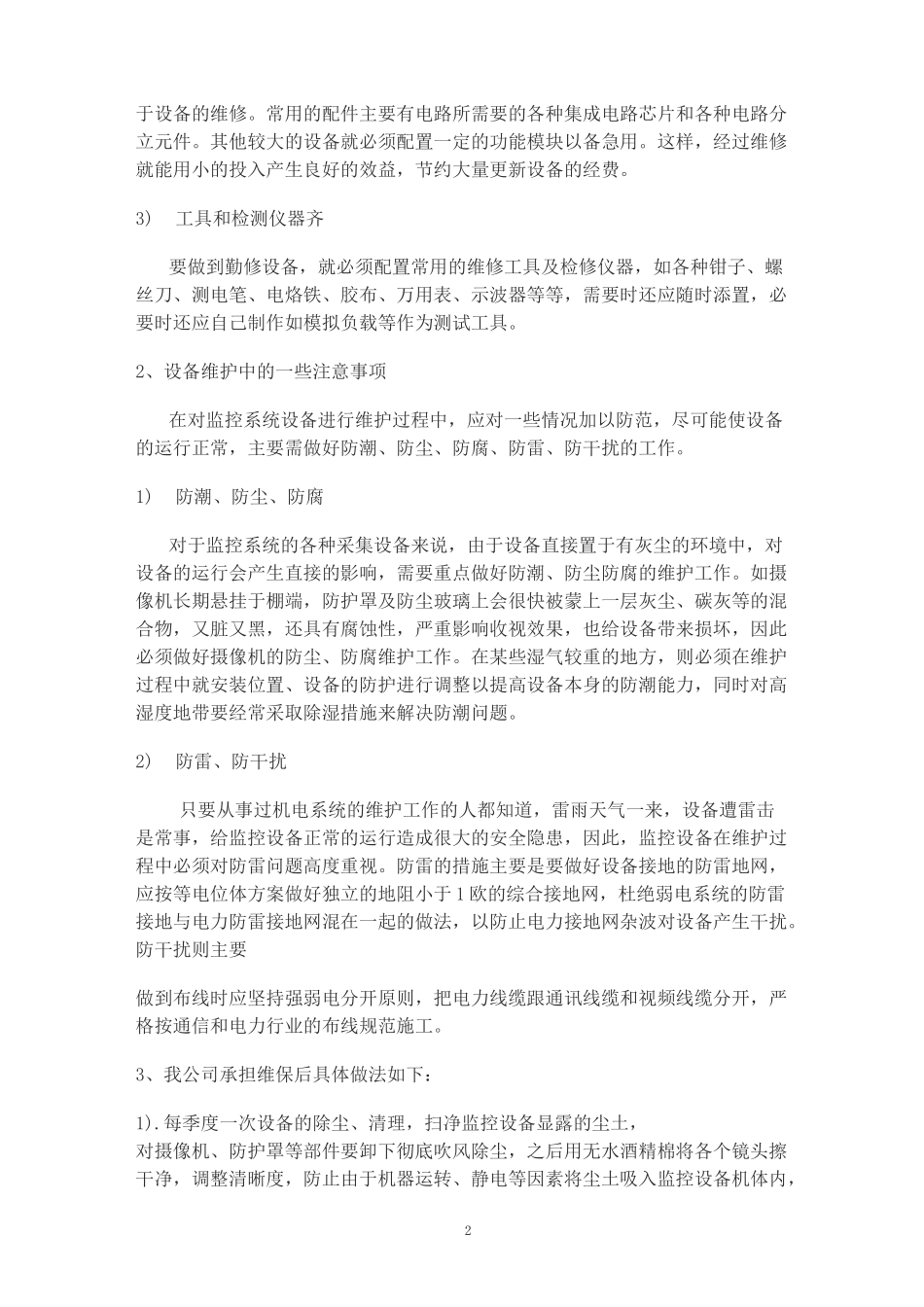 监控系统维保方案_第2页