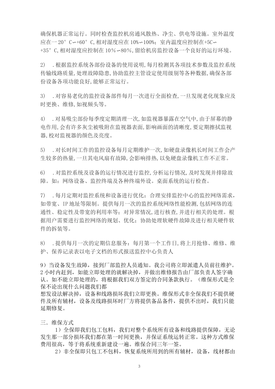 监控系统维保方案_第3页