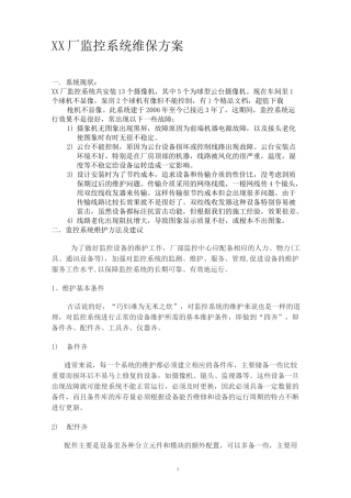 监控系统维保方案