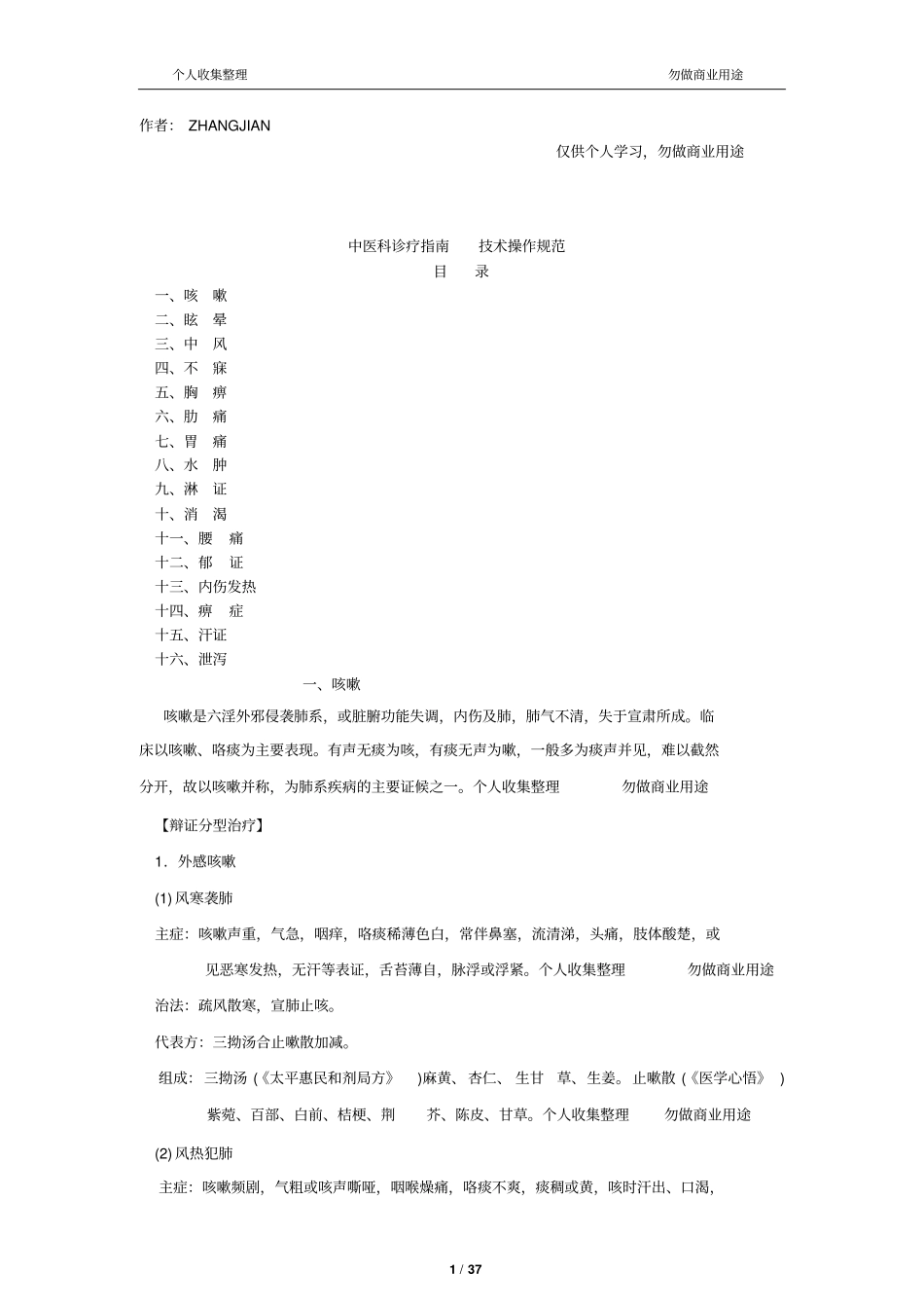 中医科诊疗指引--技术操作规范41_第1页