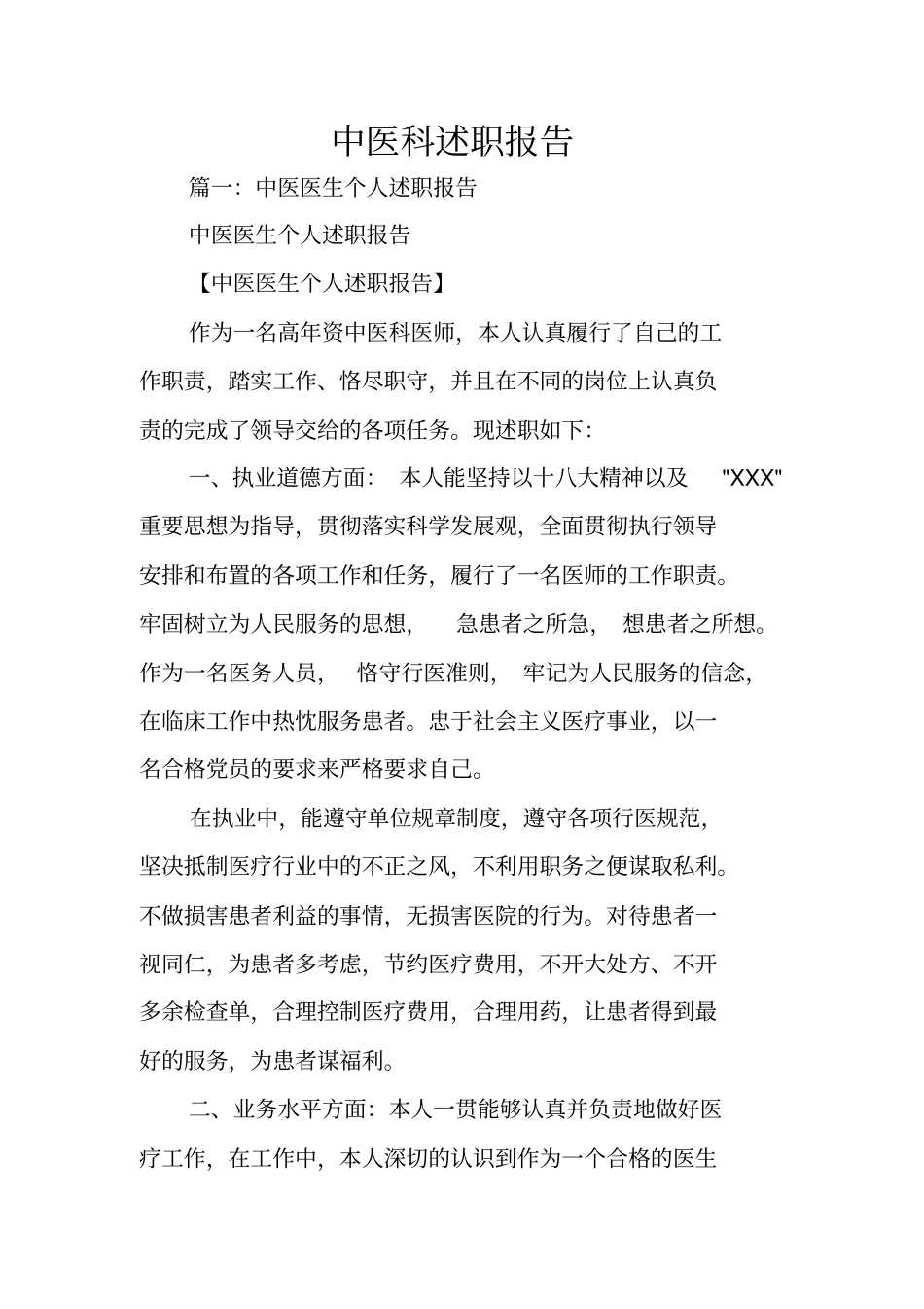 中医科述职报告_第1页
