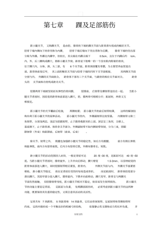 中医筋伤学六版---踝及足部筋伤