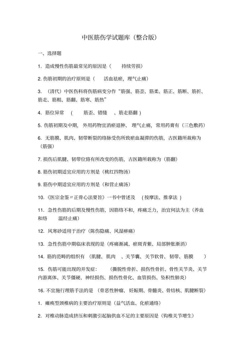 中医筋伤学试题库记忆版_第1页