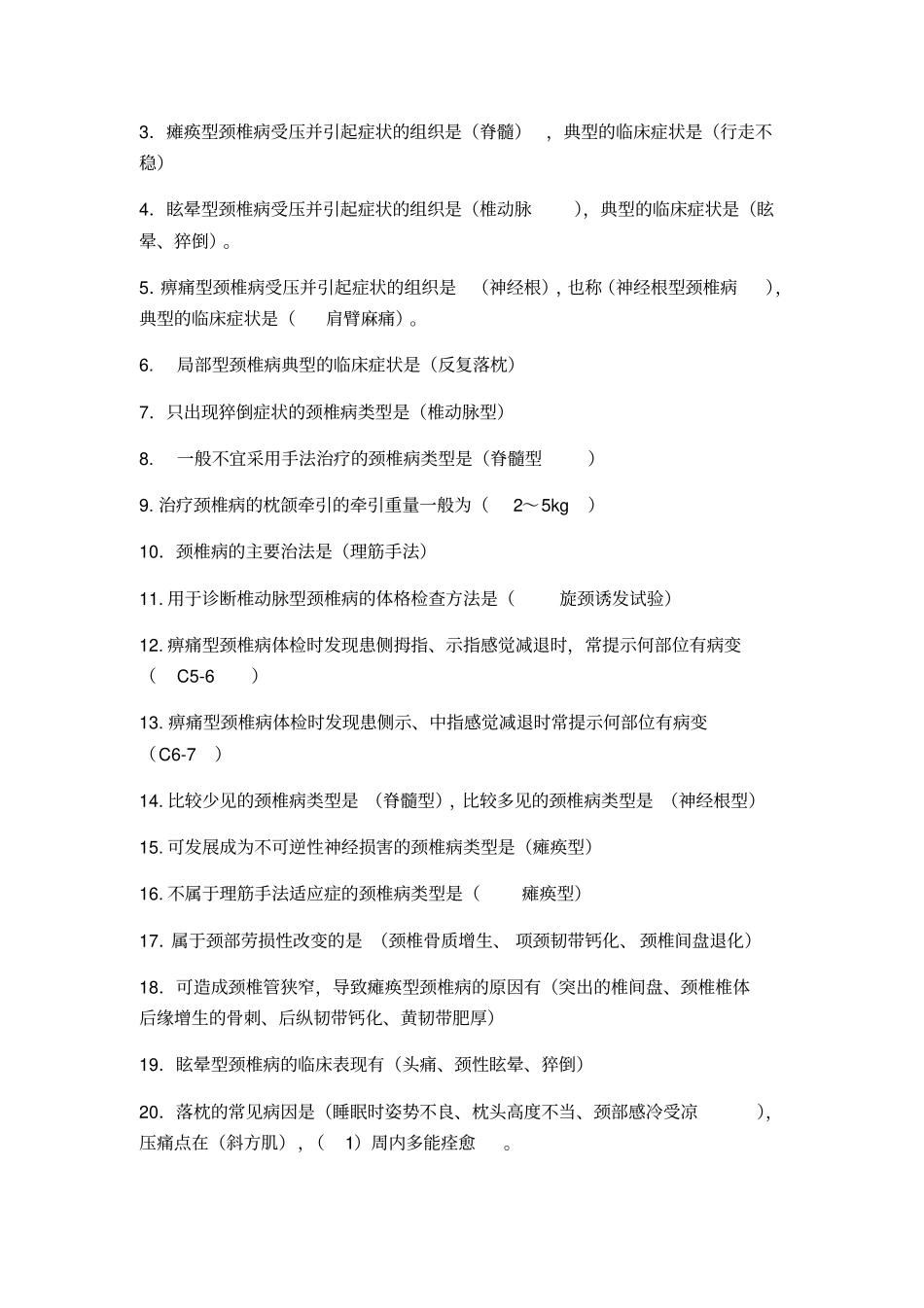 中医筋伤学试题库记忆版_第2页