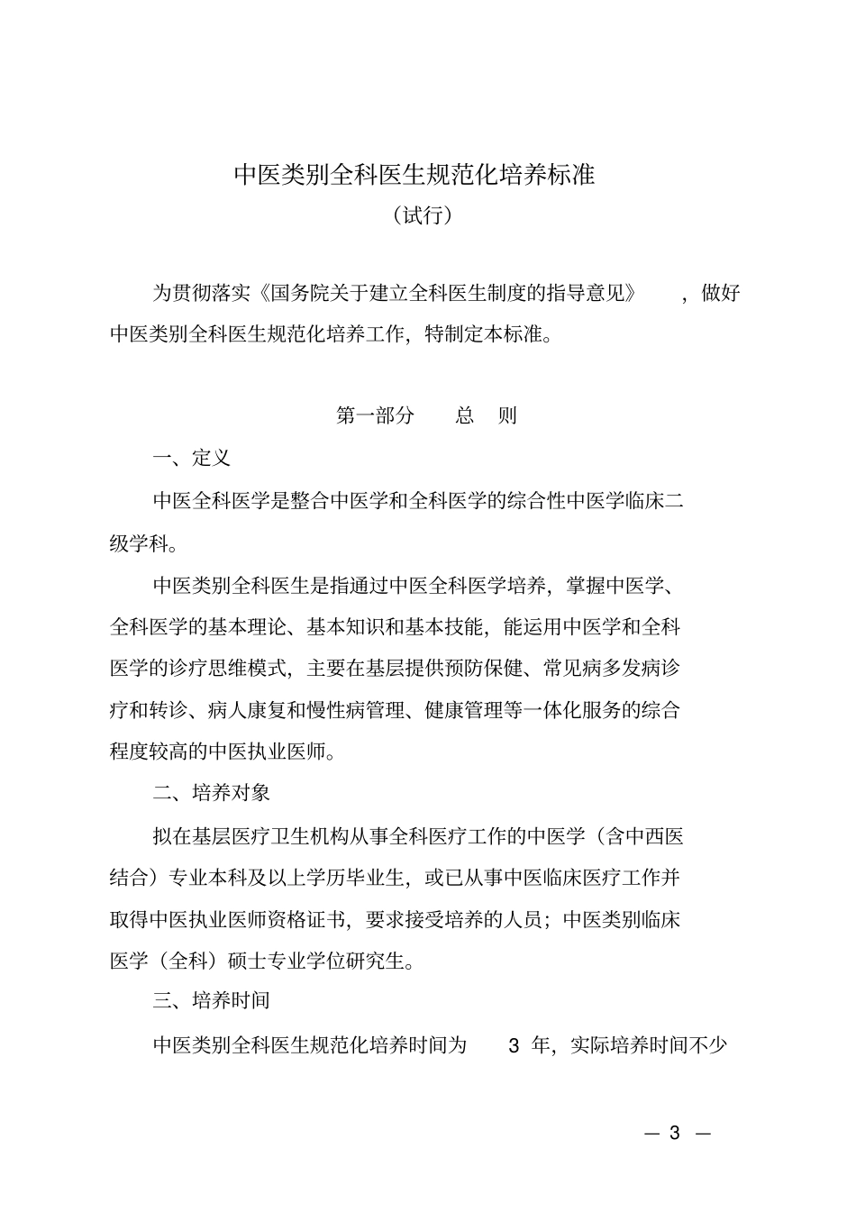 中医类别全科医生规范化培养标准资料_第1页
