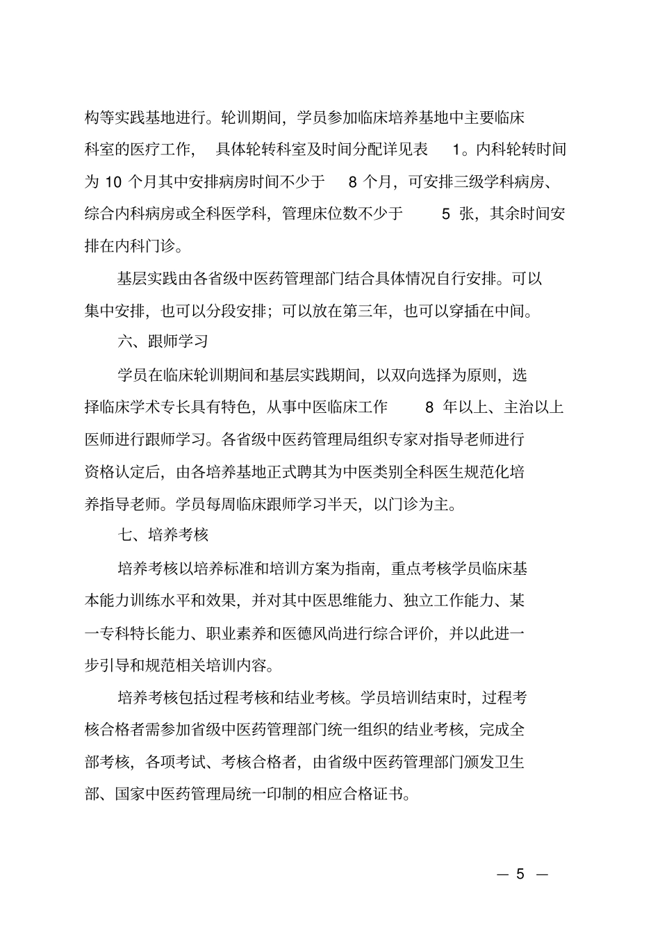 中医类别全科医生规范化培养标准资料_第3页