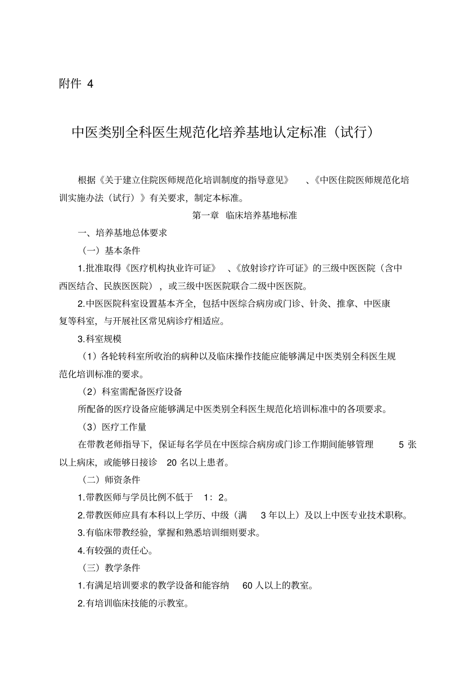 中医类别全科医生规范化培训基地标准_第1页