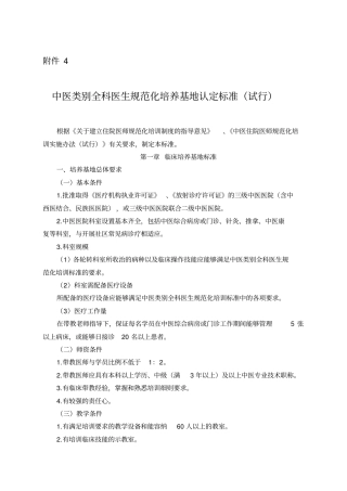 中医类别全科医生规范化培训基地标准